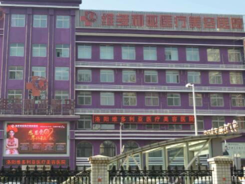 洛陽(yáng)維多利亞整形醫(yī)院 洛陽(yáng)維多利亞整形醫(yī)院