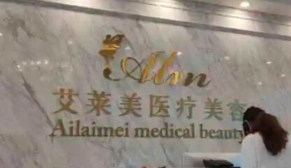 臺州艾萊美醫(yī)療美容門診部 臺州艾萊美醫(yī)療美容門診部