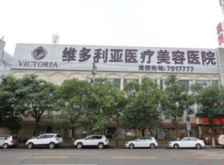 合肥維多利亞整形外科醫(yī)院 合肥維多利亞整形外科醫(yī)院
