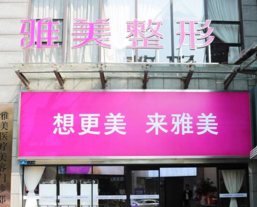 株洲雅美醫(yī)療美容 株洲雅美醫(yī)療美容