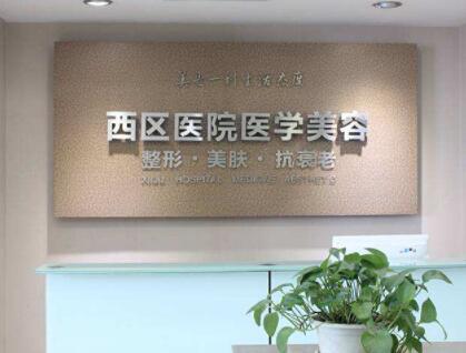 成都西區(qū)醫(yī)院醫(yī)療美容部