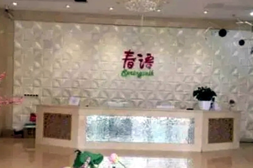 合肥春語(yǔ)整形醫(yī)療美容門(mén)診部 合肥春語(yǔ)整形醫(yī)療美容門(mén)診部