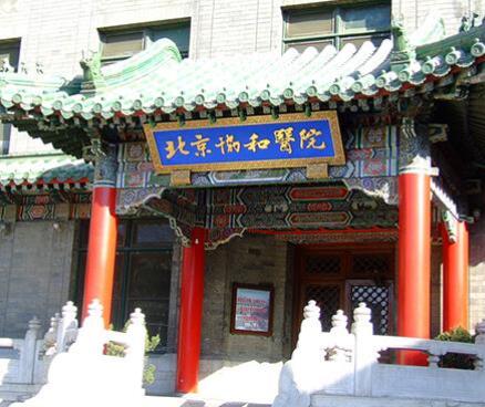 中國醫(yī)學(xué)科學(xué)院北京協(xié)和醫(yī)院美容科室