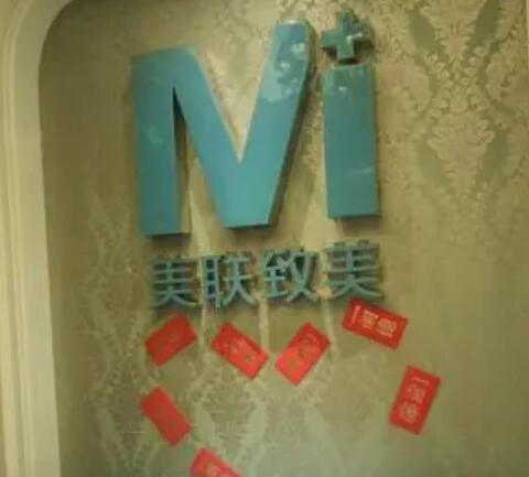 沈陽(yáng)美聯(lián)致美醫(yī)療美容門(mén)診部 沈陽(yáng)美聯(lián)致美醫(yī)療美容門(mén)診部