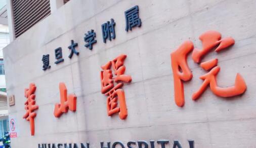 上海復旦大學附屬華山醫(yī)院 上海復旦大學附屬華山醫(yī)院