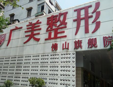 佛山廣美整形美容門診部