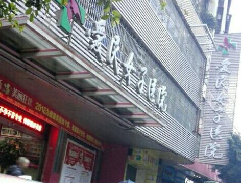 韶關愛民女子醫(yī)院整形美容中心 韶關愛民女子醫(yī)院整形美容中心