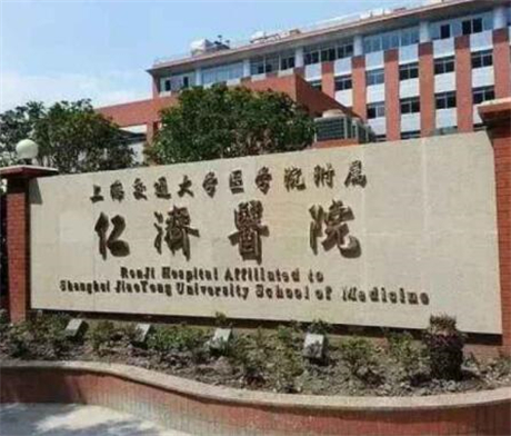 上海仁濟醫(yī)院皮膚科 上海仁濟醫(yī)院皮膚科