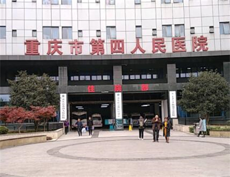 重慶第四人民醫(yī)院整形科