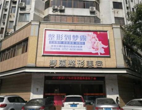 佛山夢(mèng)露整形美容門(mén)診部 佛山夢(mèng)露整形美容門(mén)診部