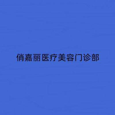 濟南俏嘉麗醫(yī)療美容門診部 濟南俏嘉麗醫(yī)療美容門診部