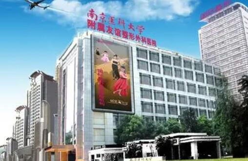 南京醫(yī)科大學友誼醫(yī)院整形外科 南京醫(yī)科大學友誼醫(yī)院整形外科