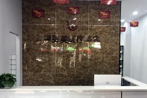 南通伊萊美醫(yī)療美容