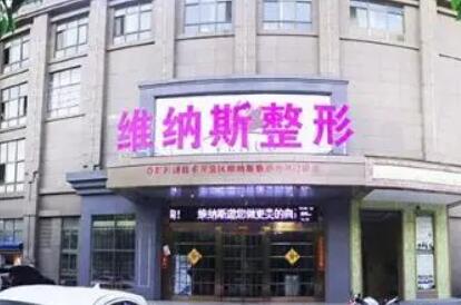 濟(jì)南維納斯整形美容醫(yī)院 濟(jì)南維納斯整形美容醫(yī)院
