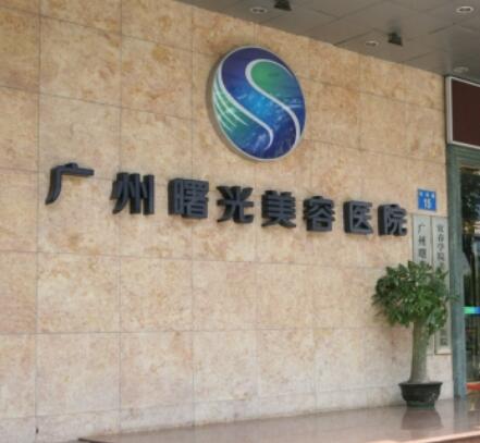 廣州曙光醫(yī)學美容醫(yī)院旗艦店 廣州曙光醫(yī)學美容醫(yī)院旗艦店