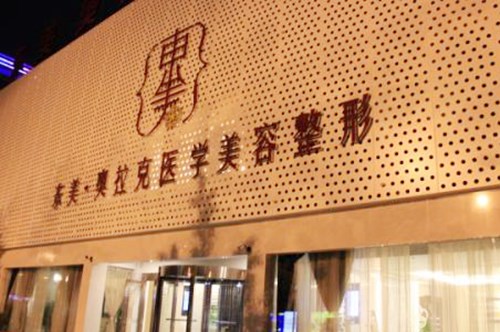 德陽東美奧拉克美容整形醫(yī)院 德陽東美奧拉克美容整形醫(yī)院