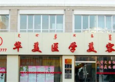 長沙華美諾德醫(yī)學(xué)美容醫(yī)院