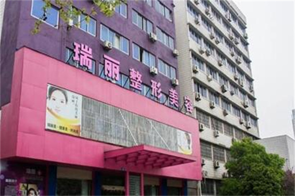 金華瑞麗整形美容院