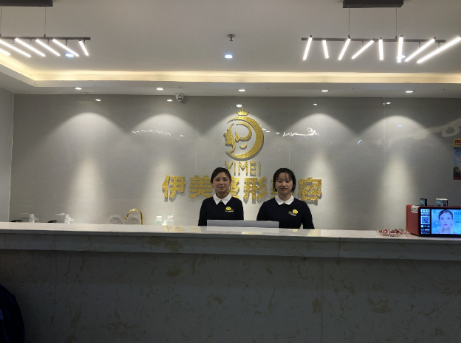 遵義伊美整形美容醫(yī)院 遵義伊美整形美容醫(yī)院