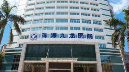 珠海九龍醫(yī)院整形科 珠海九龍醫(yī)院整形科