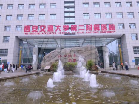 西安交通大學(xué)第二附屬醫(yī)院皮膚病學(xué)科