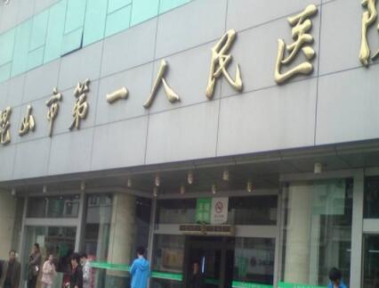 昆山第一人民醫(yī)院燒傷整形科