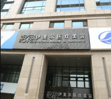 濟(jì)南伊美爾美容整形醫(yī)院 濟(jì)南伊美爾美容整形醫(yī)院