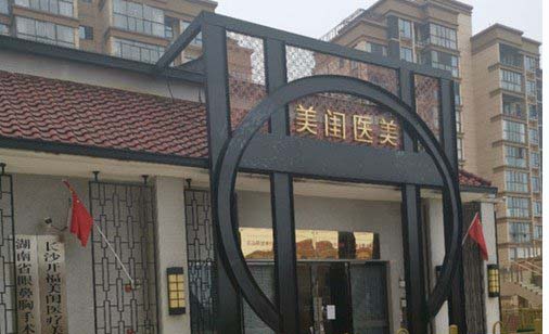 長(zhǎng)沙美閨醫(yī)療美容門(mén)診部 長(zhǎng)沙美閨醫(yī)療美容門(mén)診部