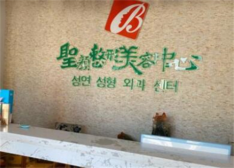 長春圣顏醫(yī)療美容門診部 長春圣顏醫(yī)療美容門診部