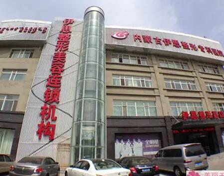 呼和浩特伊思美容醫(yī)院 呼和浩特伊思美容醫(yī)院