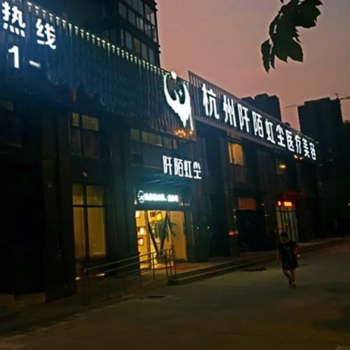 杭州芯艾菲醫(yī)療美容門診部 杭州芯艾菲醫(yī)療美容門診部