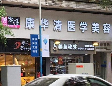 廣州康華清醫(yī)療美容門(mén)診部 廣州康華清醫(yī)療美容門(mén)診部