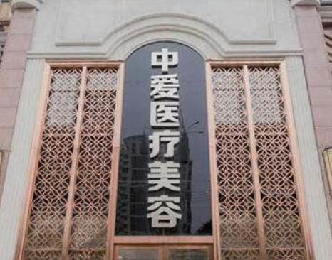 武漢中愛(ài)銘醫(yī)醫(yī)療美容醫(yī)院 武漢中愛(ài)銘醫(yī)醫(yī)療美容醫(yī)院