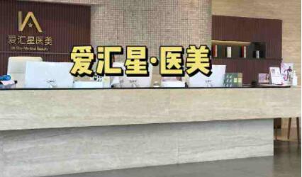 中山愛(ài)匯星醫(yī)療美容醫(yī)院-石歧旗艦店 中山愛(ài)匯星醫(yī)療美容醫(yī)院-石歧旗艦店