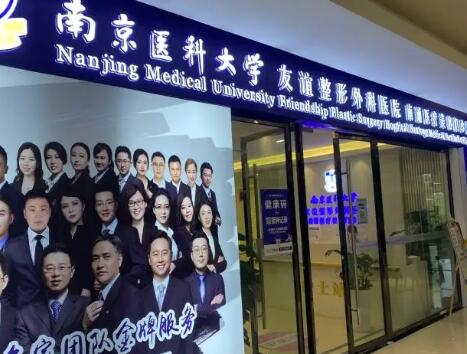 南京醫(yī)科大學友誼整形外科揚州分院 南京醫(yī)科大學友誼整形外科揚州分院