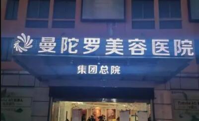 無(wú)錫曼陀羅醫(yī)療美容門(mén)診部 無(wú)錫曼陀羅醫(yī)療美容門(mén)診部