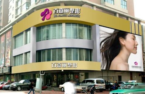 沈陽悅美格醫(yī)療美容診所
