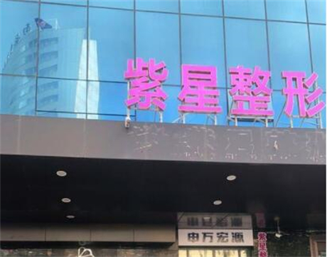 烏魯木齊紫星整形美容門診部