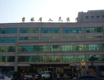 吉林省人民醫(yī)院