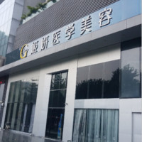 廣州姬妍醫(yī)療美容門(mén)診部 廣州姬妍醫(yī)療美容門(mén)診部