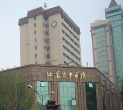 江蘇省中醫(yī)院