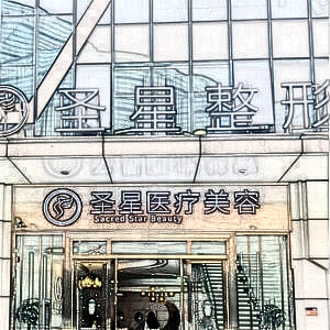 武漢圣星整形美容 武漢圣星整形美容
