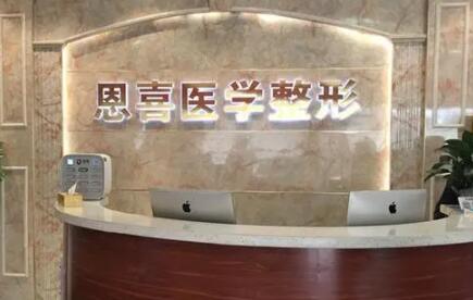 貴陽(yáng)恩喜整形醫(yī)院 貴陽(yáng)恩喜整形醫(yī)院