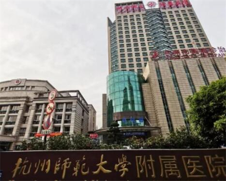 杭州師范大學附屬醫(yī)院燒傷整形美容科 杭州師范大學附屬醫(yī)院燒傷整形美容科