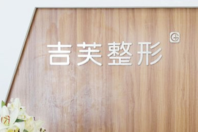 濟(jì)南吉芙整形美容醫(yī)院 濟(jì)南吉芙整形美容醫(yī)院