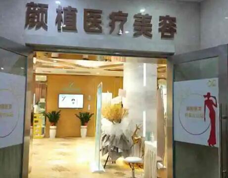 佛山顏植醫(yī)療美容門(mén)診部 佛山顏植醫(yī)療美容門(mén)診部
