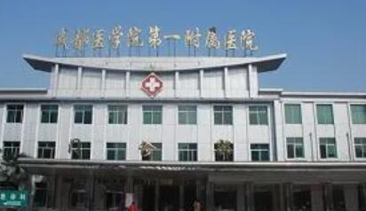成都醫(yī)學院第一附屬醫(yī)院皮膚科 成都醫(yī)學院第一附屬醫(yī)院皮膚科