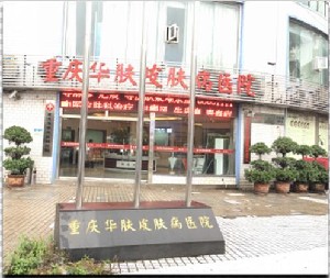 重慶華膚醫(yī)院