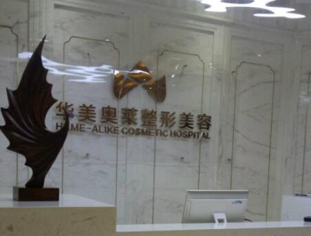 漢中華美奧萊醫(yī)學整形美容醫(yī)院 漢中華美奧萊醫(yī)學整形美容醫(yī)院