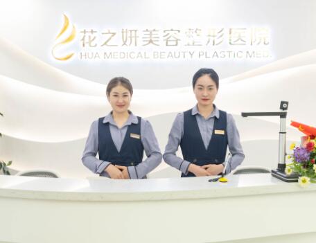 新疆烏魯木齊花之妍醫(yī)療美容整形醫(yī)院 新疆烏魯木齊花之妍醫(yī)療美容整形醫(yī)院